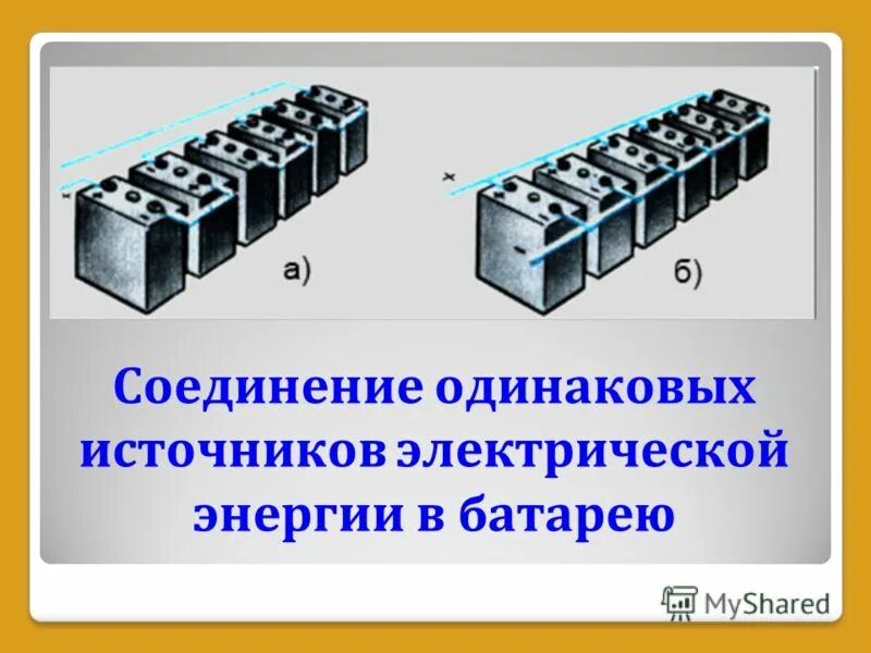 параллельное соединение источников питания формула. при параллельном соединении источников с разным эдс. соединение источников тока в батарею. соединение источников тока последовательно и параллельно. последовательное соединение источников энергии.