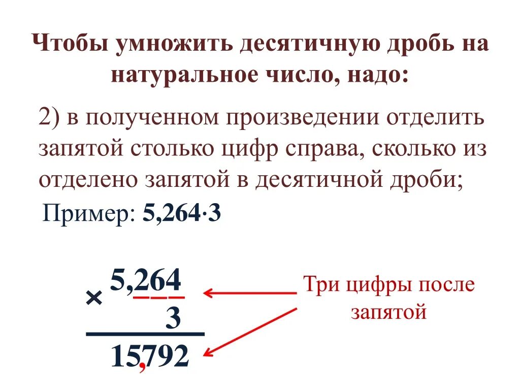 Множитель произведение десятичную дробь. Чтобы умножить десятичную дробь на десятичную дробь надо. Умножение десятичных дробей на 0,2 0,5. Умножение дробей на десятичную дробь. Умножение десятичной дроби на натуральное число десятичную дробь.