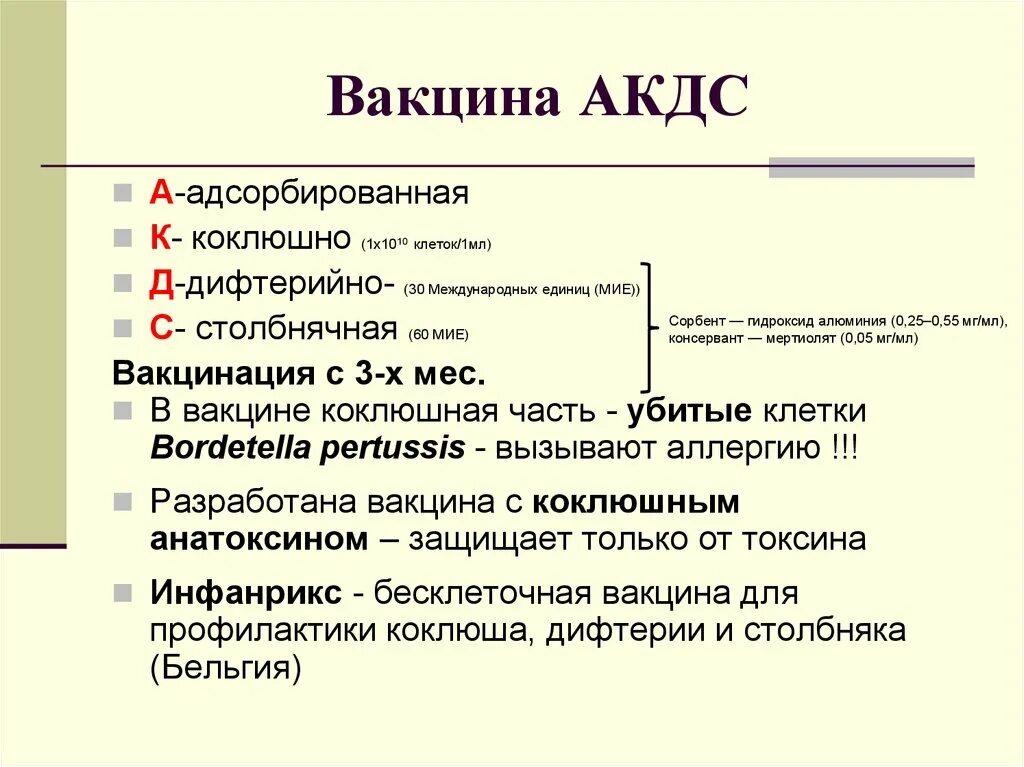 3 вакцина акдс. АКДС вакцина схема. АКДС прививка вакцины. АКДС показания. АКДС состав вакцины.