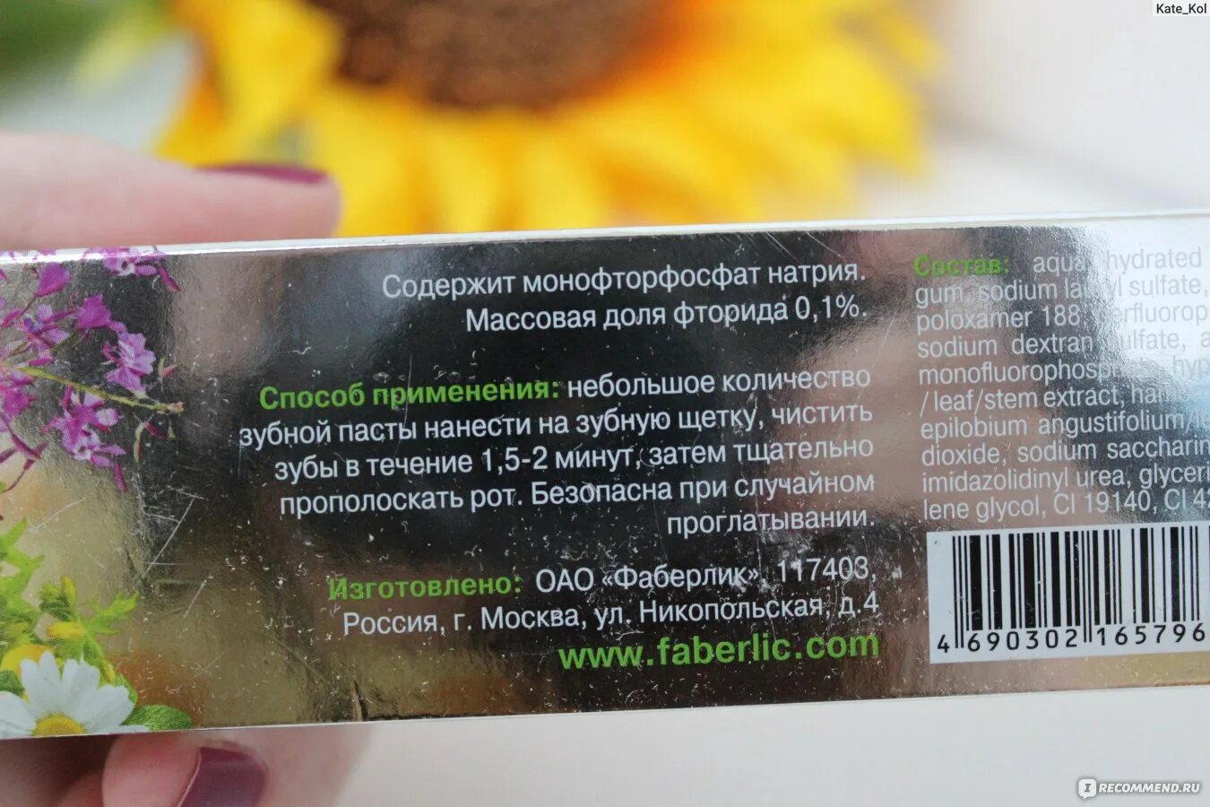 Монофторфосфат натрия. Faberlic лечебные травы состав.