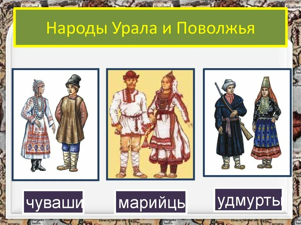 Карта народов поволжья. Народы Урала. Коренные народы Урала. Костюмы народов Урала. Народы населяющие Урал