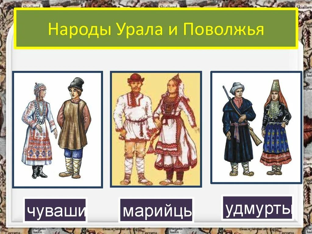 Народы урала география 9. Народы Урала. Костюмы народов Урала. Национальные костюмы Южного Урала. Народы населяющие Урал.