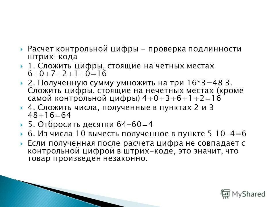 Расчет 29 3. Расчет контрольной цифры. Контрольная цифра в штрихкоде. Как вычислить контрольную цифру штрих кода. Рассчитайте контрольную цифру штрих кода.