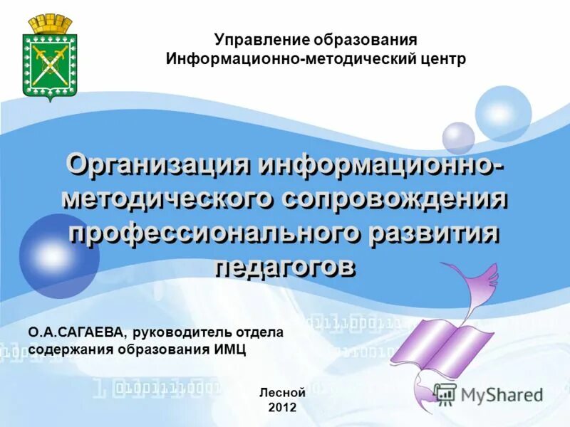 Банки педагогической информации. Программа развития ИМЦ.