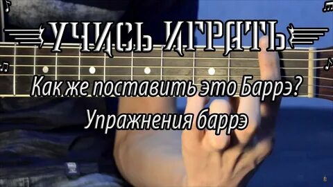 Как поставить баре