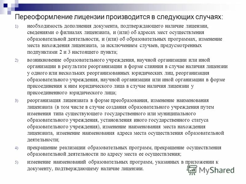 Документ подтверждающий наличие лицензии