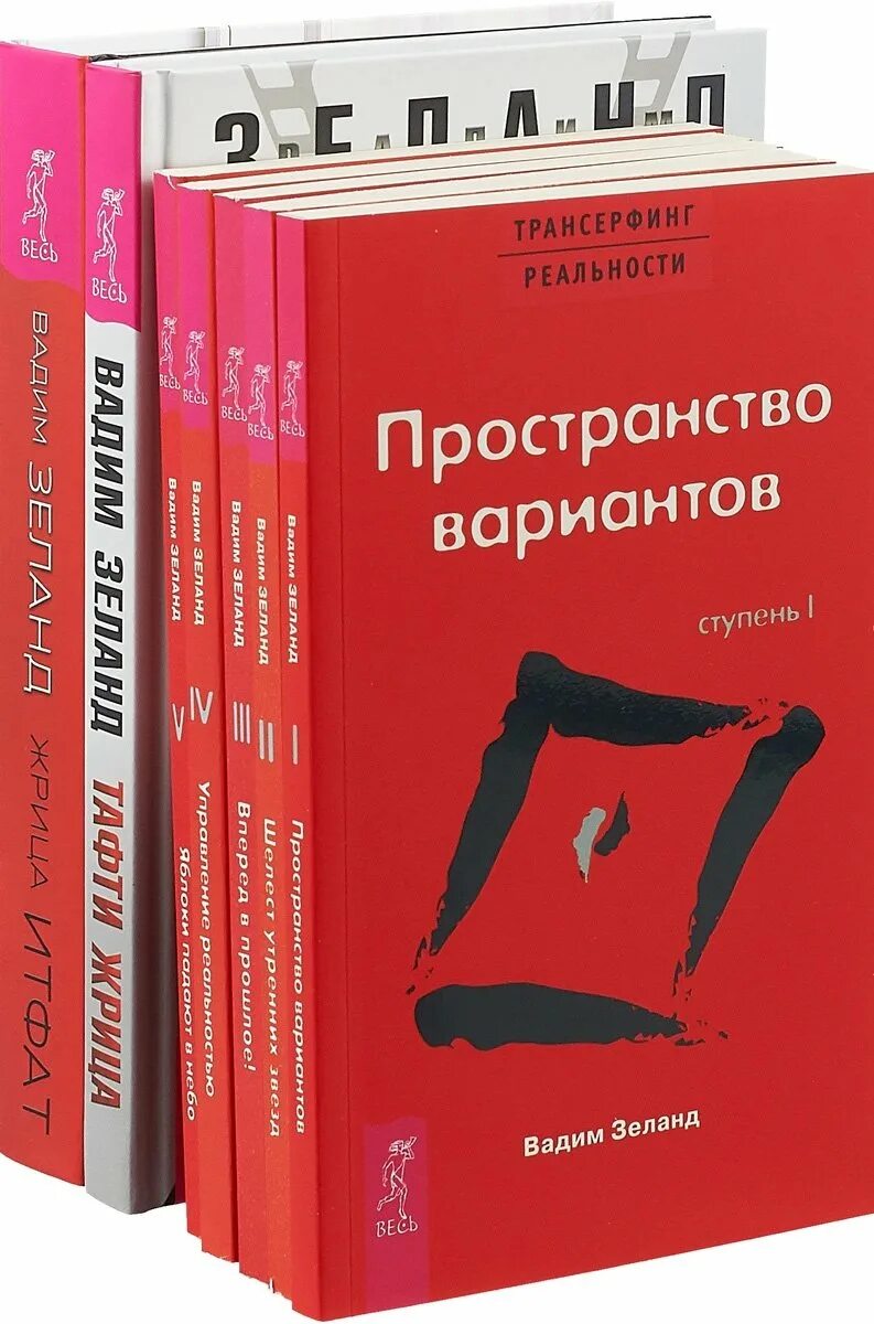 Зеланд трансерфинг пространство вариантов. Трансерфинг реальности тафти. вадим зеланд трансерфинг реальности ступень 1. трансерфинг реальности ступень 1 пространство вариантов. пространство вариантов.