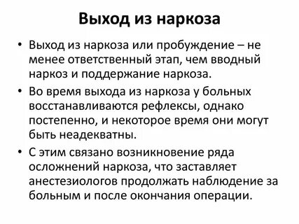 Сколько выводится наркоз после операции