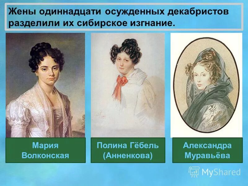 Как называется жена декабриста. Жены декабристов некрасов. Как называется жена декабриста. Жены декабристов восстания декабристов в 1825. Ивашёва камилла петровна (1808-1840).