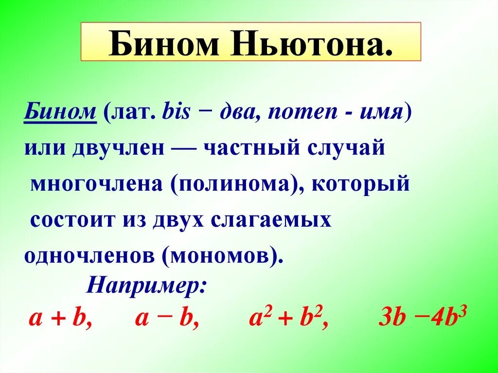 Бином Ньютона. Биномо. Нбиом что это. Частный случай бинома Ньютона.