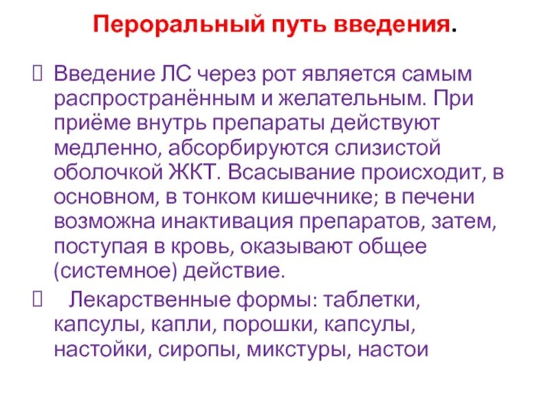 Введение лекарственных средств через рот. Пути Введение лекарственных средств прием внутрь. Пероральный путь введения лекарственных средств. Через рот путь введения.