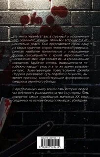 Жуткие истории маньяков