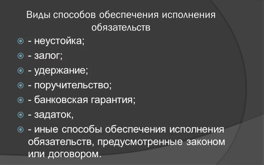 Виды обеспечения исполнения обязательств. Способы обеспечения исполнения обязательств схема. Виды способов обеспечения обязательств. Способы обеспечения обяза. Понятие обеспечения обязательства