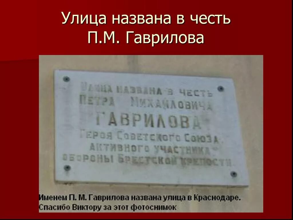 Краснодар в честь кого назван. Улица в честь Гаврилова. Краснодар улица Гаврилова в честь. Улицы Краснодара названные в честь.