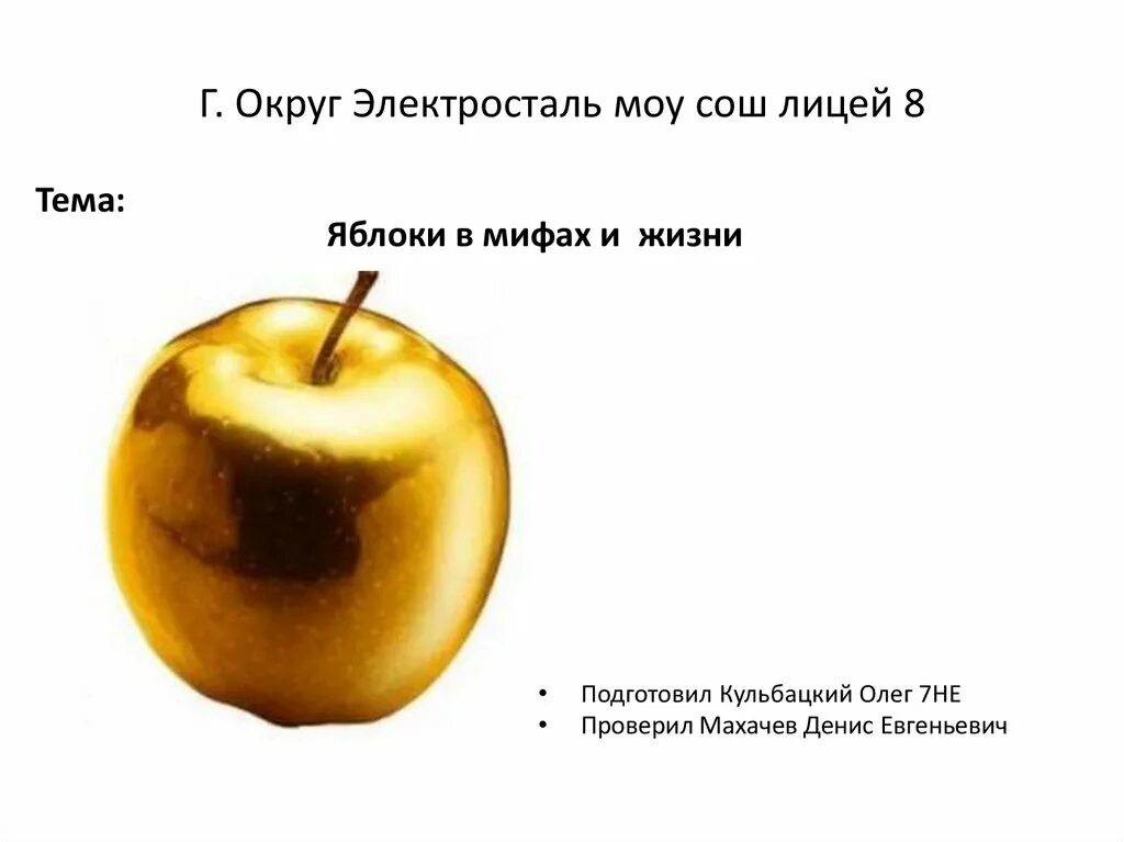 Золотое яблоко на белом фоне. 1. «Золотое яблоко». Золотое яблоко в реальной жизни. Мультяшное золотое яблоко. Привет в золотом яблоке