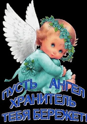 Счастливого пути ангелов в дорогу. Счастливого пути ангелов в дорогу. Счастливого пути ангелов в дорогу. В добрый путь. Счастливого пути!.