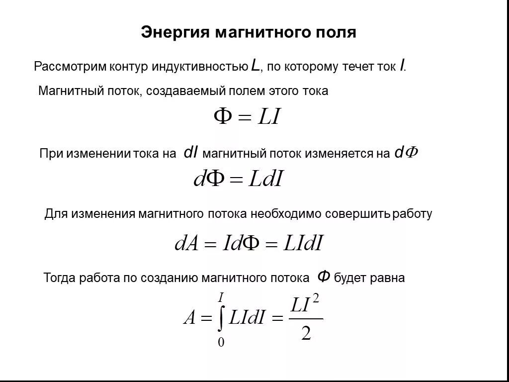 Каким выражением определяется связь энергии магнитного. Формула потока катушки индуктивности. Формула тока через магнитный поток. Формула потока магнитного потока. Связь магнитного потока, индуктивности катушки с током.