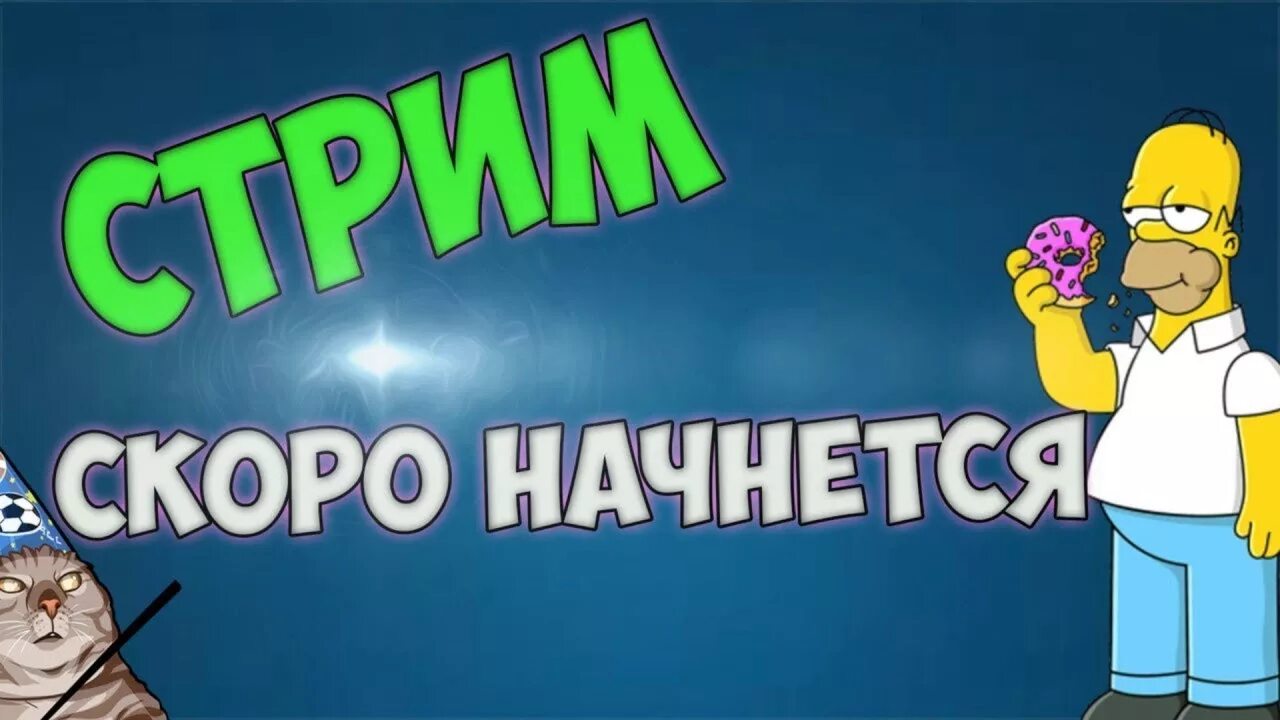 Начало стрима. Скоро начало стрима. Стрим скоро начнется. Стрим начинается. Скоро начало для стрима