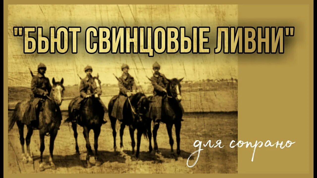 Песня неуловимых мстителей текст. Неуловимые мстители бьют свинцовые ливни. неуловимые мстители. неуловимые мстители песня бьют свинцовые ливни. неуловимые мстители песня.