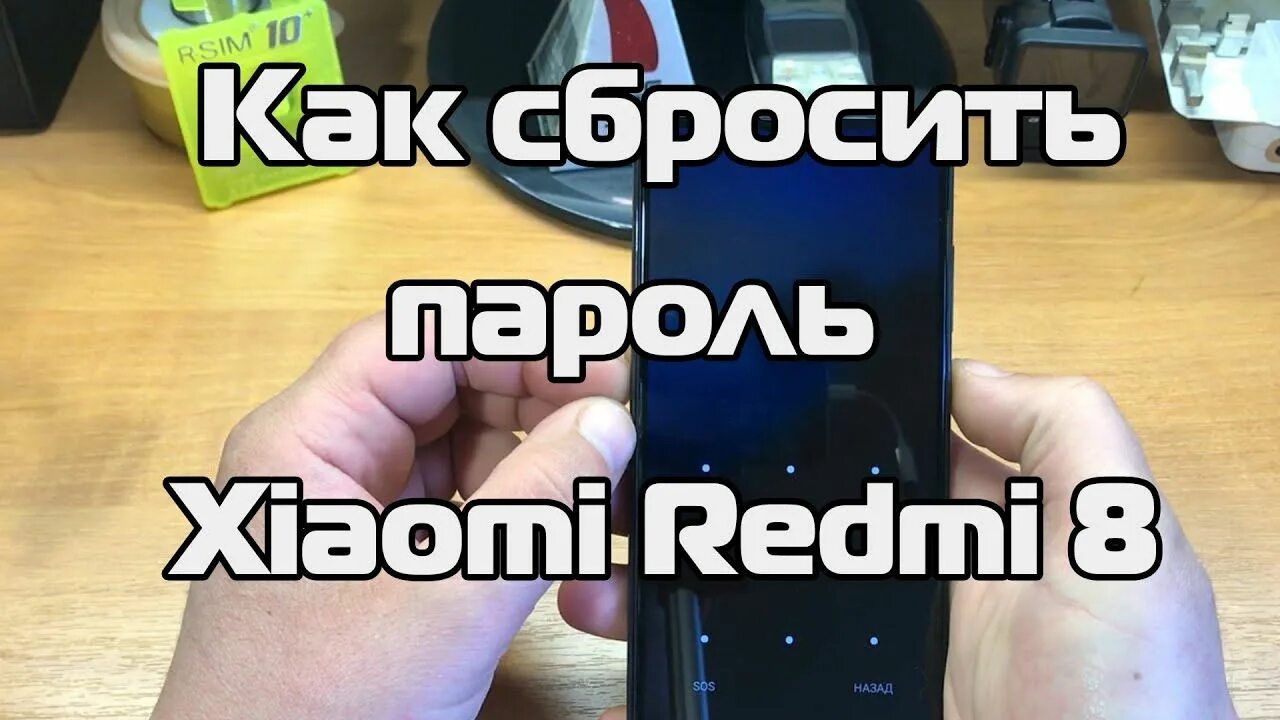 Как сбросить пароль на редми. Графический ключ редми. Графические ключи на Xiaomi. Как сбросить пароль Xiaomi Redmi 8а.