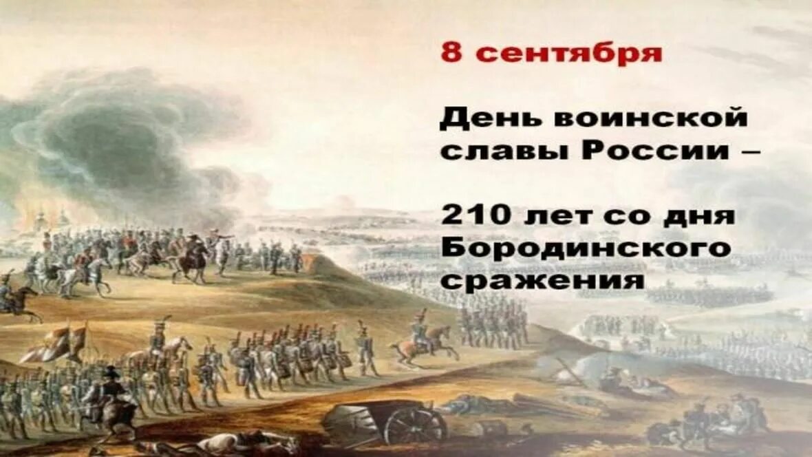 150 лет со дня бородинского сражения