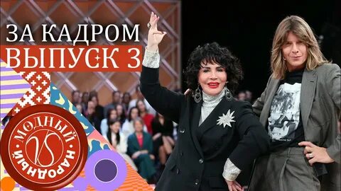 Модный народный выпуск