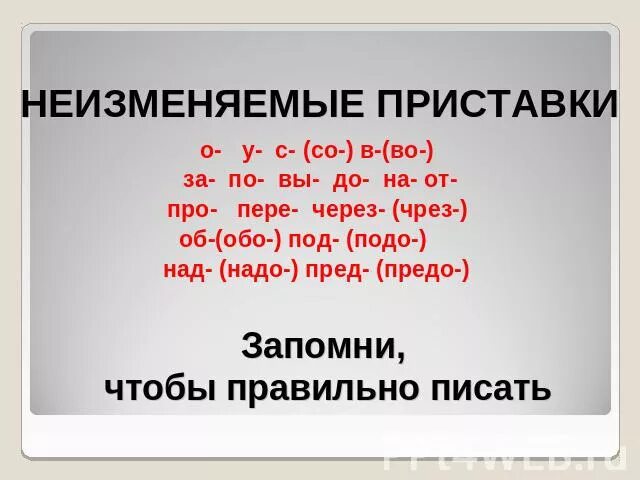 Слова с приставкой под глагол. Приставка по неизменяемая. Правописание неизменяемых приставок. Неизменяемые приставки в русском языке. Неизменяемые приставки 3 класс.