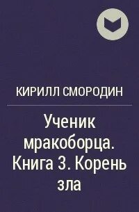 Смородин книги