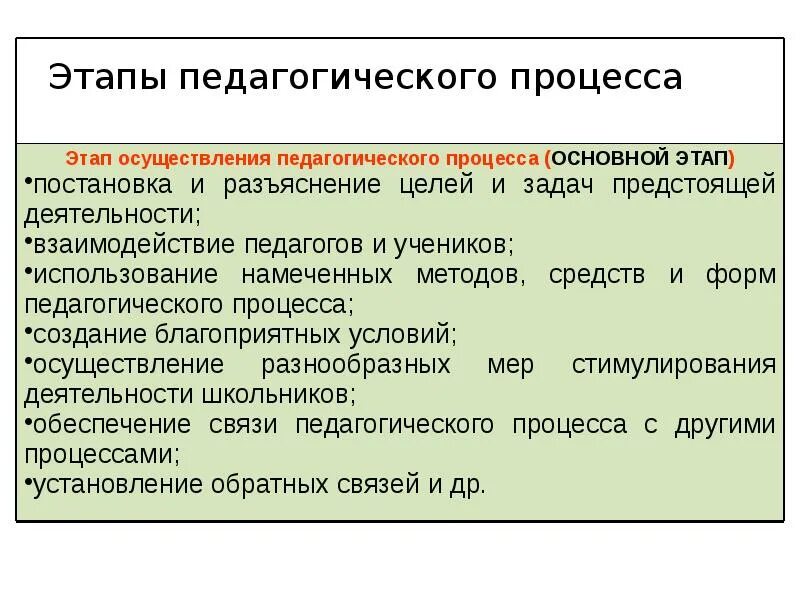 Реализация педагогических функций. Этапы организации педагогического процесса. Характеристики педагогического процесса. Основные этапы педагогического процесса. Целостностный педагогический процесс.