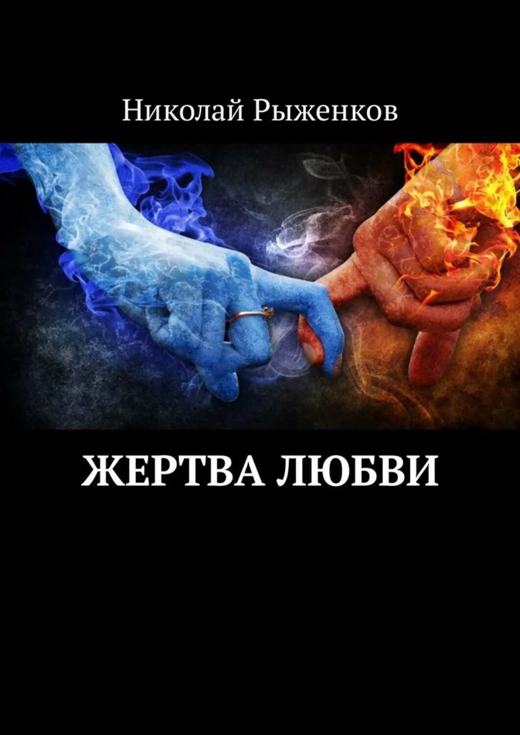 Жертва любви. Любовь как жертва. Любовь не жертва. Читать быть жертвой