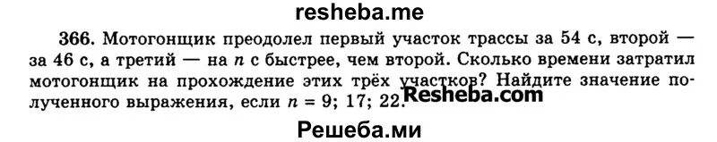 Математика 6 класс 2 часть упражнение 366. Упражнение 366 по математике 5 класс. Математика 5 класс 1 часть номер 366. Мотогонщик преодолел первый участок за 54.