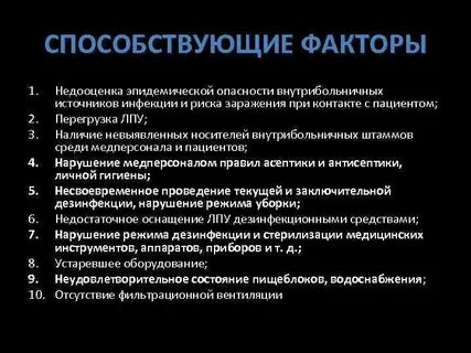 Распространению внутрибольничной инфекции способствует