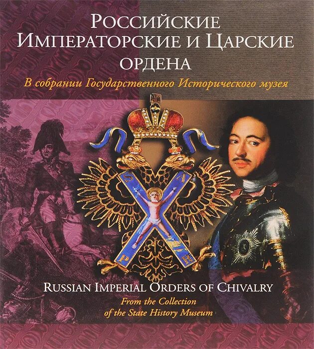 Книги про царскую россию. "Российские Императорские и царские ордена" 2003 -. Царская книга. Книги царской России. Российские Императорские и царские ордена 1901.