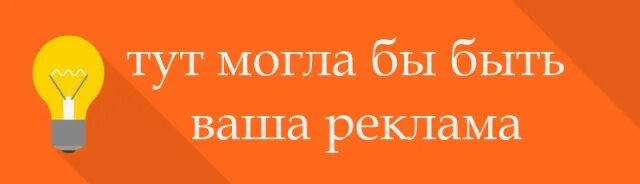 Тут может быть ваша реклама. Могла быть ваша реклама. Тут может быть ваша реклама баннер. Здесь могла быть ваша реклама. Сайт тут есть