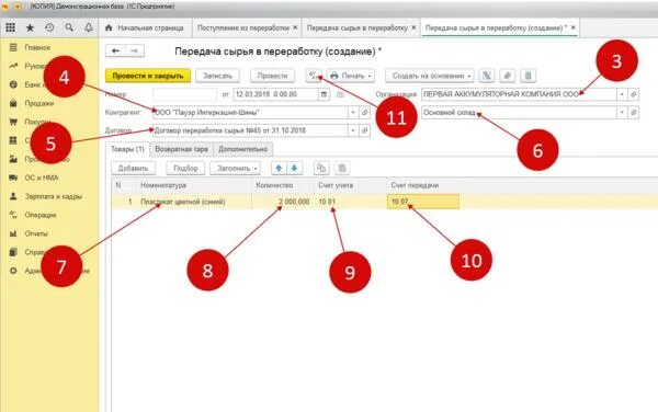 Отчет о переработке давальческого сырья в 1с 8.3. Передача сырья в переработку в 1с 8.3 проводки. Передача сырья в переработку в 1с. Передача сырья в переработку в 1с 8.3.