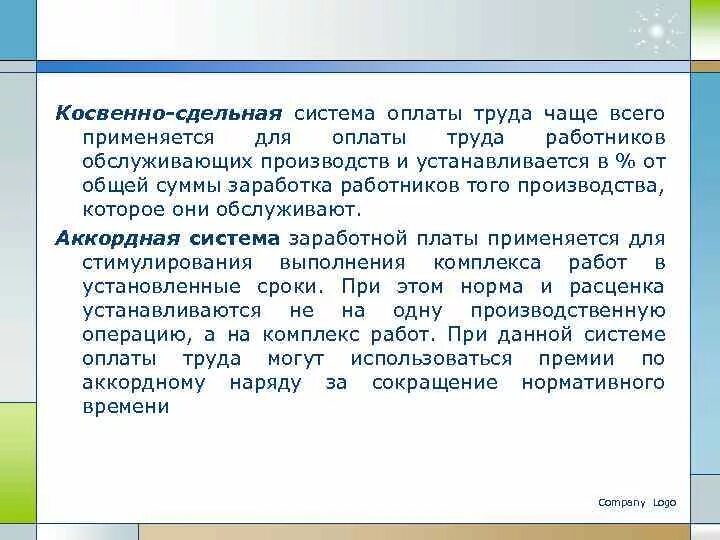 Косвенно сдельно премиальная система оплаты труда. Косвенная сдельная система оплаты труда. Косвенной сдельной системе оплаты труда формула. Косвенная сдельная оплата труда формула. Косвенно-сдельная система оплаты труда это.