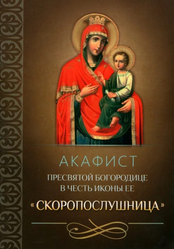 Сегодня акафист пресвятой богородице. Акафист Пресвятой Богородице Скоропослушница. Акафист Пресвятой Богородицы Скоропослушница. Скоропослушница икона акафист. Акафист Пресвятой Богородице в честь ее.