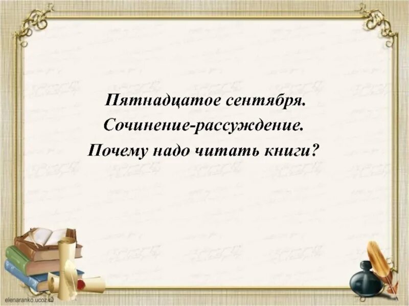 Почему надо читать книги сочинение