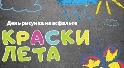День рисования на асфальте 16 июля