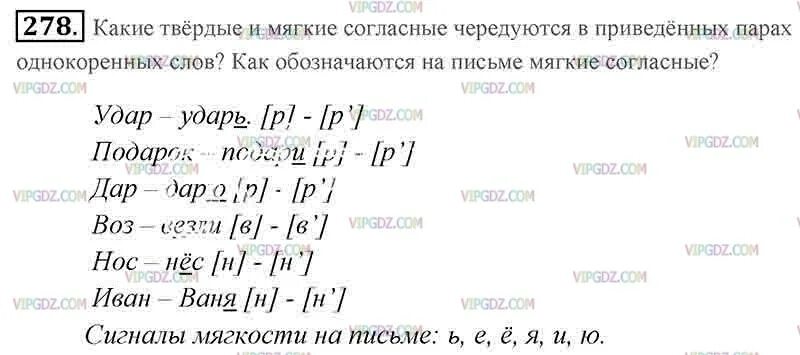 Русский язык 5 класс учебник упражнение 278. Сигнал мягкости в слове. какие твердые и мягкие согласные чередуются в приведенных парах. упражнение 278 по русскому языку 5 класс. проанализируйте выделенные слова в которых есть мягкие согласные.