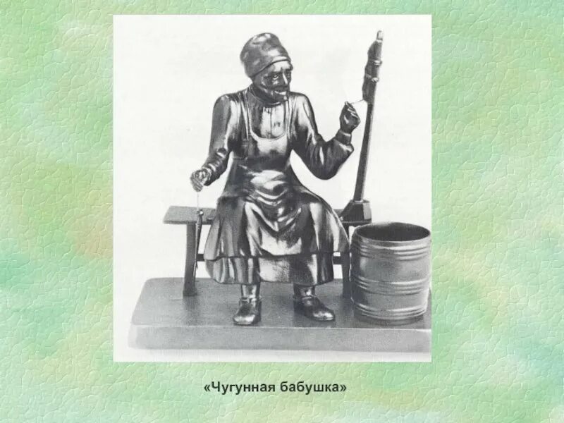 Чугун рисунок. Чугунная бабушка бажов. чугунная бабушка п.п. бажова.