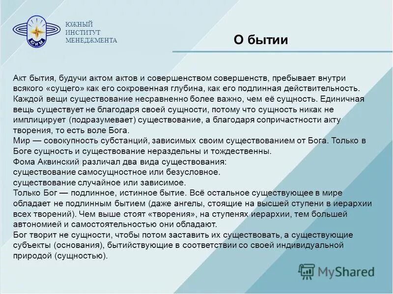 акт бытия. акт бытия. бытие это в философии определение. бытие в философии нового времени. неотомизм в философии 20 века.