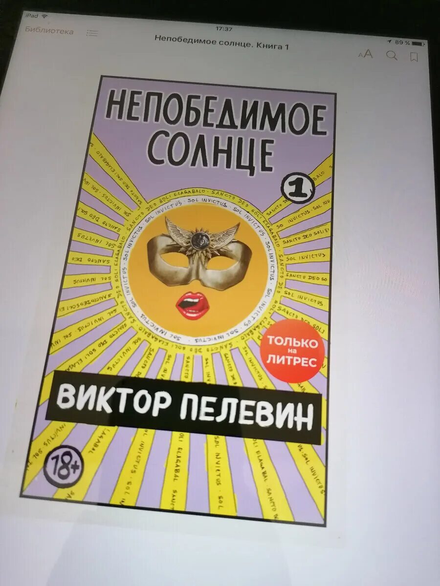 Пелевин книги непобедимое солнце. Непобедимое солнце. Непобедимое солнце Пелевин. Пелевин солнце. Непобедимое солнце книга.