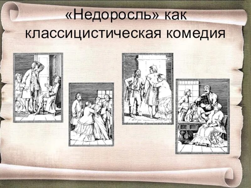 Недоросль как классицистическая комедия. Недоросль как комедия классицизма. Недоросль классицизм. Черты классицизма в Недоросле.