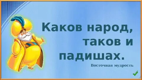 Каков мудрый
