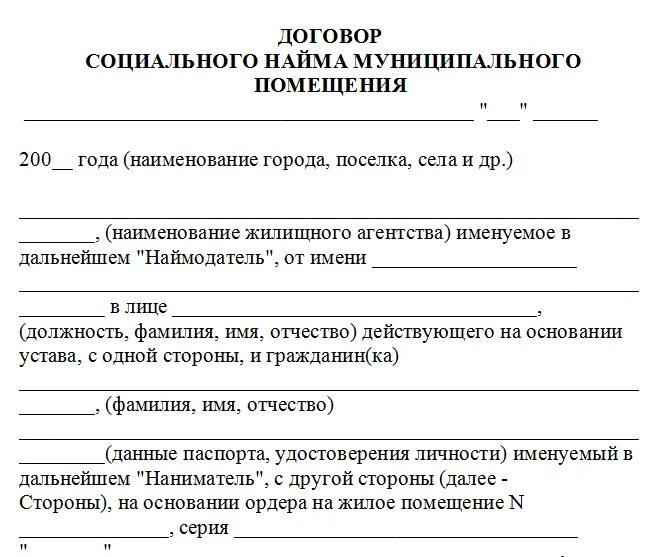 Договор социального найма жилого помещения образец договора. Типовой договор социального найма жилого помещения образец. Как заполнять заявление договор социального найма жилого помещения. Договор о соц найме жилья образец. Социальный контракт бланк