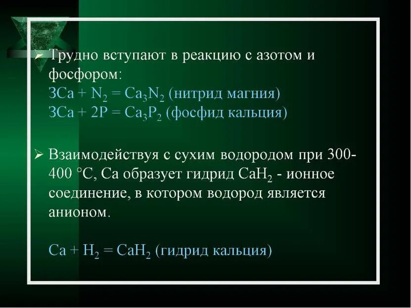 Кальций вступает в реакцию с кислородом. Вступают в реакцию с фосфором ca. кальций не вступает в реакцию с. кальций и водород. фосфор вступает в реакцию с.