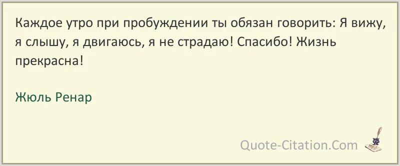 Мы страдаем не двигаясь. Жюль Ренар цитаты и афоризмы. Если ты не занимаешься политикой. Если вы не занимаетесь политикой то она займется вами. Каждое утро при пробуждении ты обязан говорить.