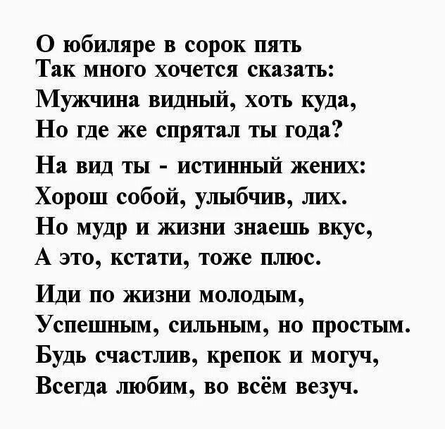 Поздравление сыну с днем рождения 45 лет. 45 Лет мужчине поздравления. Поздравление с юбилеем 45 лет мужчине. Поздравление с 45 летием мужчи. Поздравления с 45 летием в стихах.