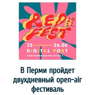 Ред фест пермь